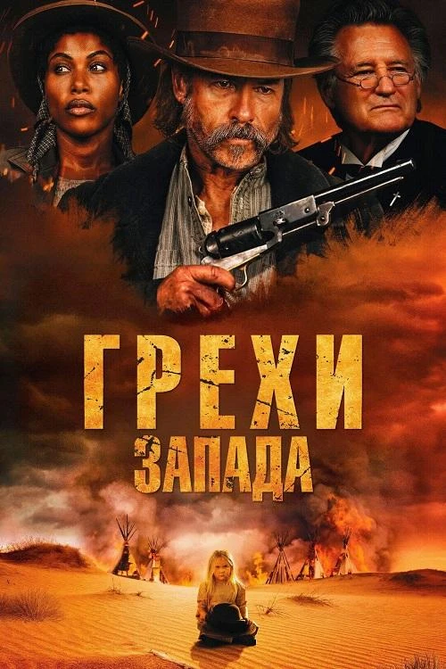 Постер к фильму Грехи Запада / Проклятие пустоши / Killing Faith (2025) WEB-DLRip-AVC от DoMiNo & селезень | D | Paragraph Media