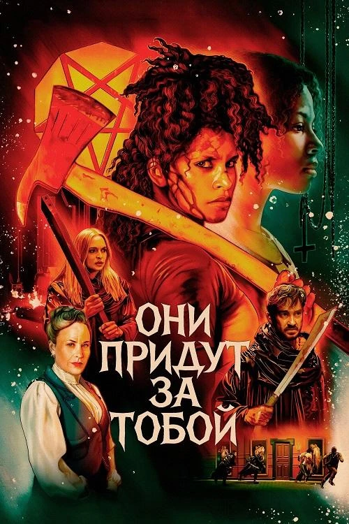 Постер к фильму Они придут за тобой / They Will Kill You (2026) WEB-DL 1080p от селезень | P