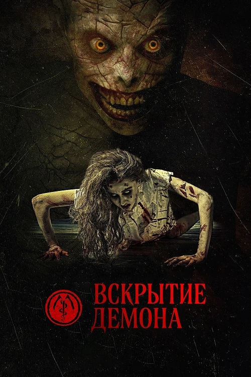Постер к фильму Вскрытие демона / The Mortuary Assistant (2026) WEB-DLRip-AVC от DoMiNo & селезень | D | Paragraph Media