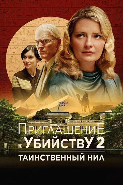 Постер к фильму Приглашение к убийству 2: Таинственный Нил / Murder at the Embassy (2025) BDRip 1080p от селезень | D | Позитив