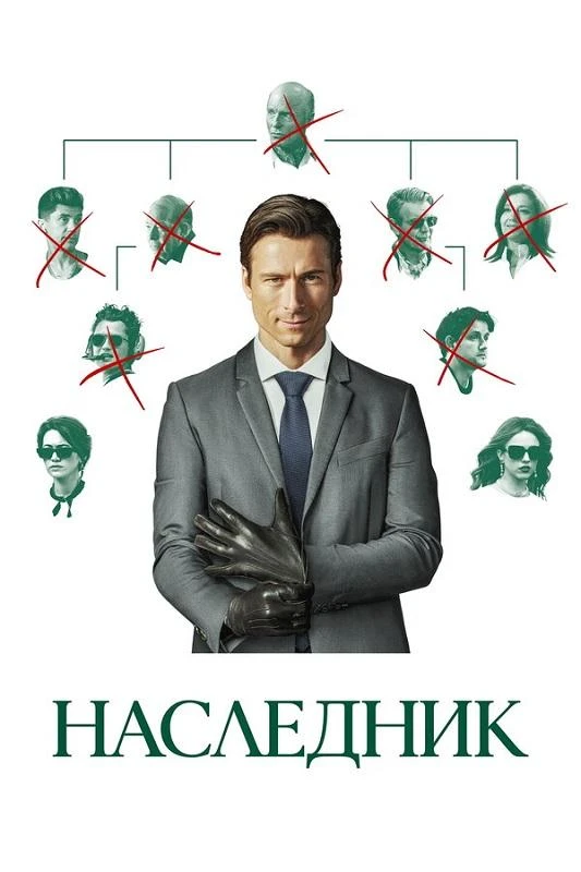 Постер к фильму Наследник / How to Make a Killing (2026) WEB-DLRip-AVC от DoMiNo & селезень | D | Мосфильм-Мастер