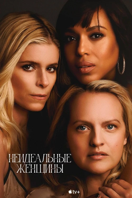 Постер к фильму Неидеальные женщины / Imperfect Women [01x01-05 из 08] (2026) WEB-DLRip-AVC от DoMiNo & селезень | L | LE-Production