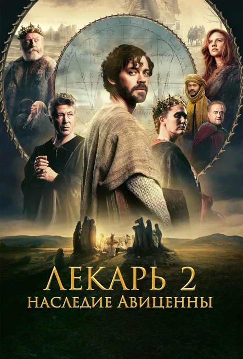 Постер к фильму Лекарь 2: Наследие Авиценны / The Physician II (2025) WEB-DLRip-AVC от DoMiNo & селезень | D | Мосфильм-Мастер