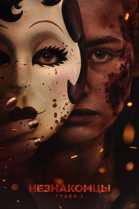 Постер к фильму Незнакомцы: Часть третья / The Strangers: Chapter 3 (2026) BDRip 720p от DoMiNo & селезень | P | HDRezka Studio