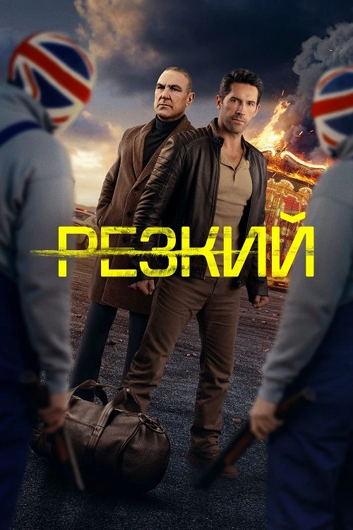 Постер к фильму Резкий / Безрассудный / Reckless (2025) WEB-DLRip-AVC от DoMiNo & селезень | D | Pride Production