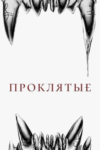 Постер к фильму Проклятые / Восемь к серебру / The Cursed / Eight for Silver (2021) BDRip 720p от DoMiNo & селезень | D, A