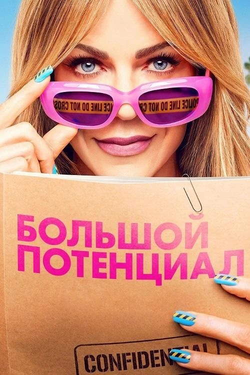 Постер к фильму Большой потенциал / High Potential [01-02x01-30 из 31] (2025) WEB-DLRip-AVC от DoMiNo & селезень | P | LostFilm
