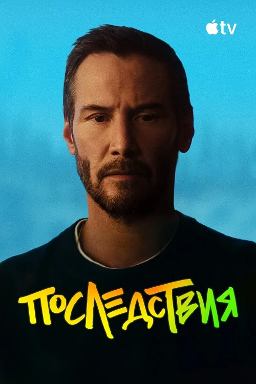 Постер к фильму Последствия / Outcome (2026) WEB-DLRip-AVC от DoMiNo & селезень | Sub