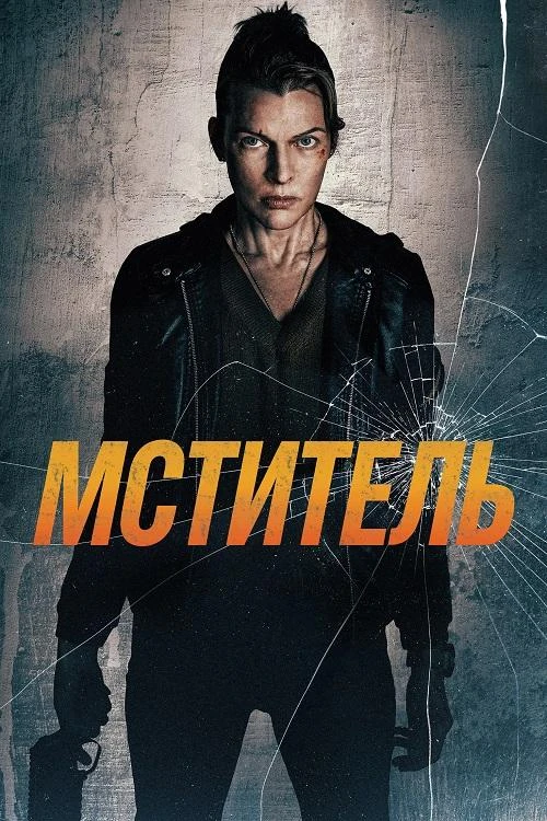 Постер к фильму Мститель / Protector (2025) WEB-DLRip-AVC от DoMiNo & селезень | A | Яроцкий
