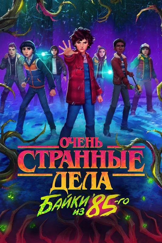 Постер к фильму Очень странные дела: Байки из 85-го / Stranger Things: Tales from '85 (2026) WEB-DLRip-AVC от DoMiNo & селезень | D, P