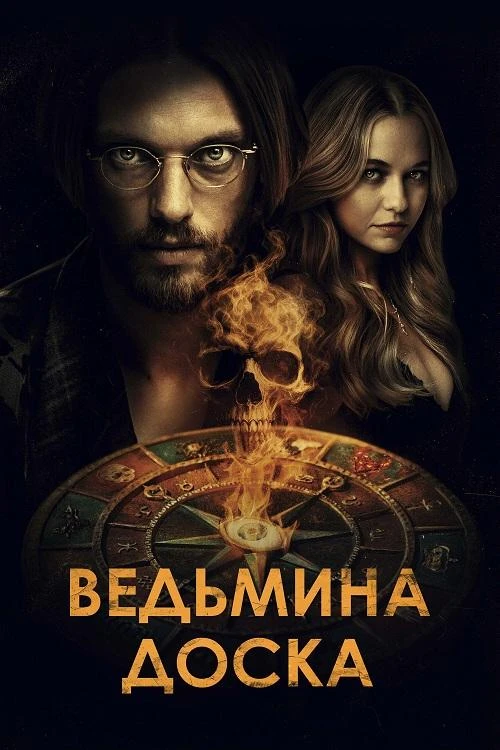 Постер к фильму Ведьмина доска / Witchboard (2024) BDRip 720p от DoMiNo & селезень | D | Мосфильм-Мастер