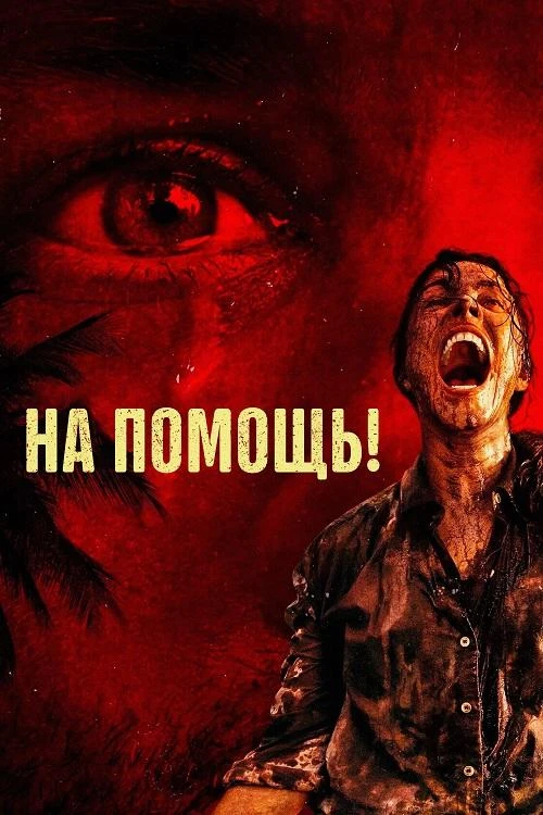 Постер к фильму На помощь! / Send Help (2026) BDRip 1080p от селезень | D | MovieDalen