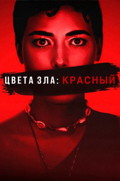 Постер к фильму Цвета зла: Красный / Kolory zla. Czerwien / Colors of Evil: Red (2024) WEB-DLRip-AVC от DoMiNo & селезень | D | Movie Dubbing