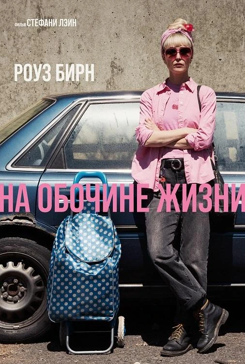 Постер к фильму На обочине жизни / Tow (2025) WEB-DLRip-AVC от DoMiNo & селезень | D | MOYGOLOS | Локализованная версия