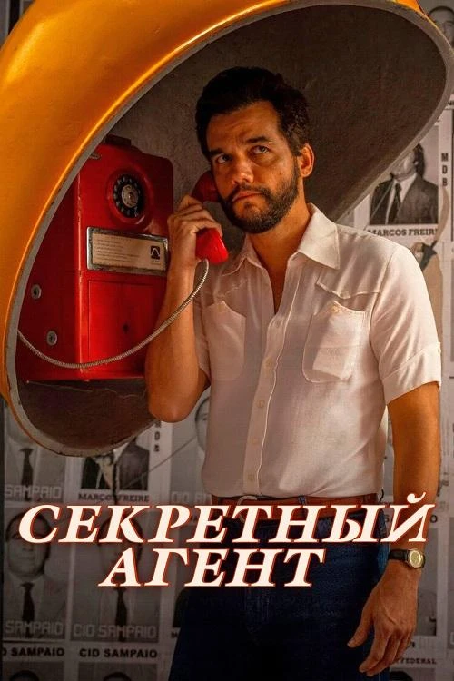 Постер к фильму Секретный агент / Тайный агент / O Agente Secreto / The Secret Agent (2025) BDRip 720p от DoMiNo & селезень | D, P, A | Велес, ВПОДПОЛЬЕ, Сербин