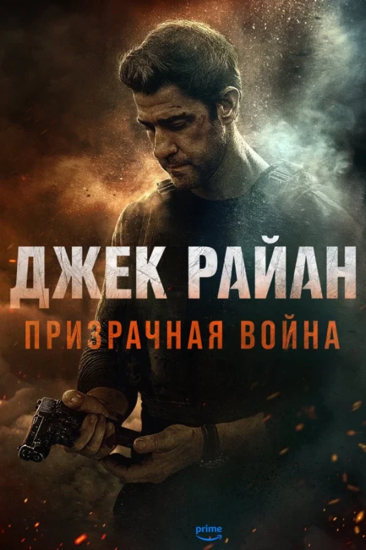Постер к фильму Джек Райан: Призрачная война / Tom Clancy's Jack Ryan: Ghost War (2026) WEB-DLRip-AVC от DoMiNo & селезень | D, P | HDRezka Studio
