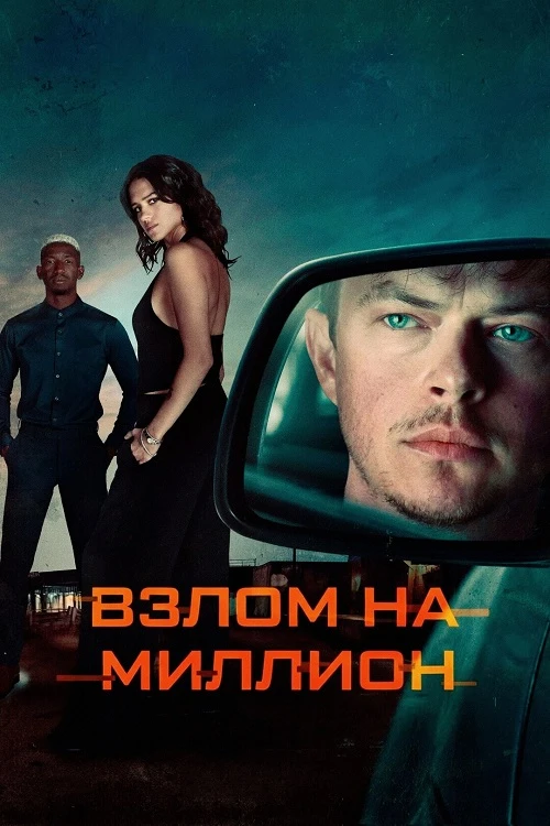 Постер к фильму Взлом на миллион / Wardriver (2026) WEB-DLRip-AVC от DoMiNo & селезень | D | Pride Production