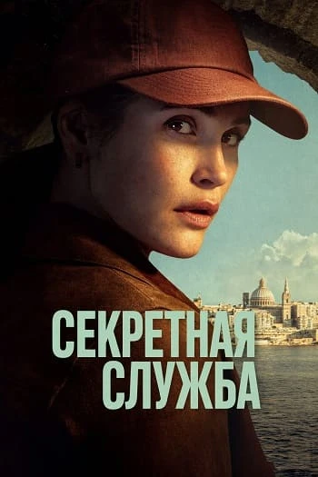 Постер к фильму Секретная служба / Secret Service [01x01-02 из 05] (2026) WEB-DLRip-AVC от DoMiNo & селезень | Red Head Sound