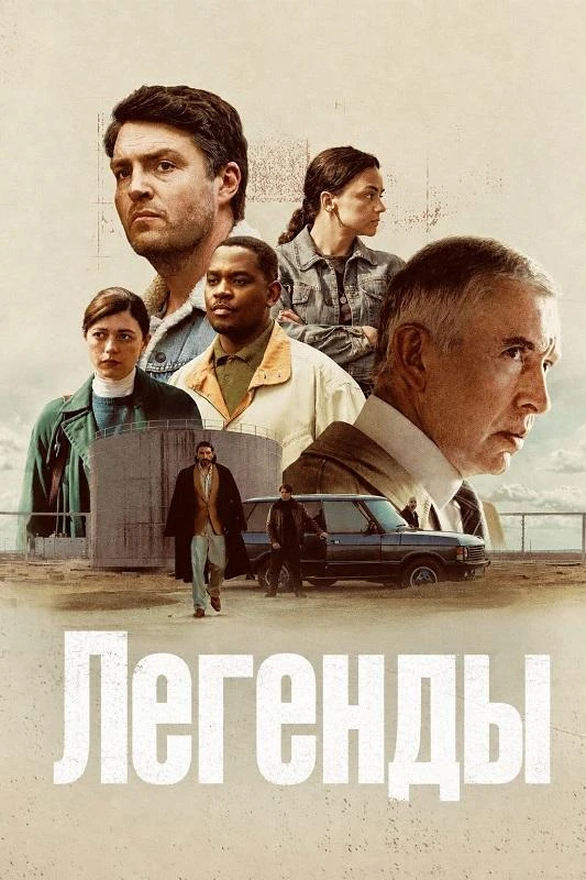 Постер к фильму Легенды / Legends [S01] (2026) WEB-DLRip-AVC от DoMiNo & селезень | WinMedia