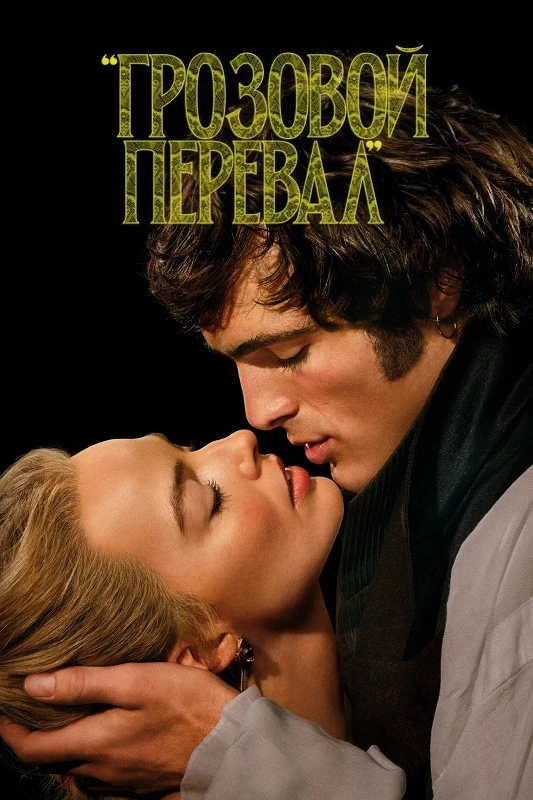 Постер к фильму Грозовой перевал / Wuthering Heights (2026) BDRip 720p от DoMiNo & селезень | D | Movie Dubbing