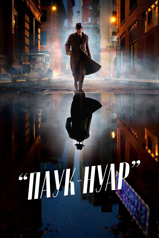 Постер к фильму Паук-Нуар / Spider-Noir [01x01-02 из 08] (2026) WEB-DLRip-AVC от DoMiNo & селезень | D, P | HDrezka Studio | Цветная версия