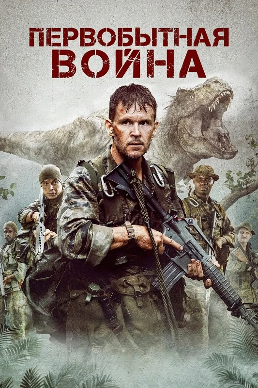 Постер к фильму Первобытная война / Primitive War (2025) BDRip 720p от DoMiNo & селезень | P2 | ViruseProject
