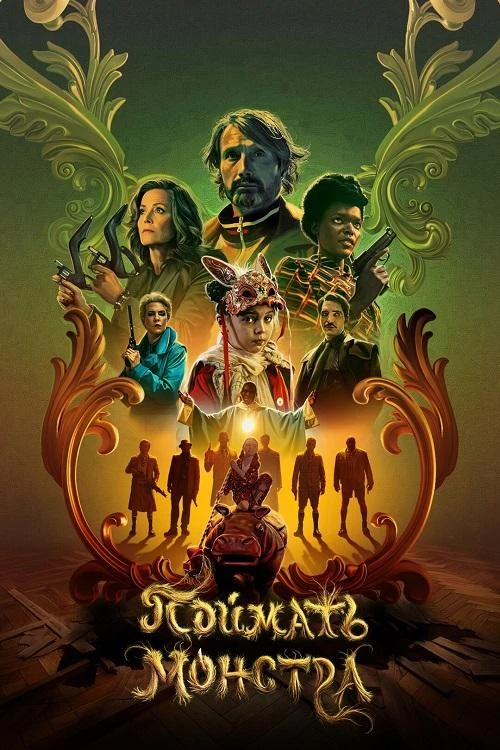 Постер к фильму Поймать монстра / Dust Bunny (2025) BDRip 720p от DoMiNo & селезень | D, P, A | Пифагор, HDRezka Studio, Яроцкий