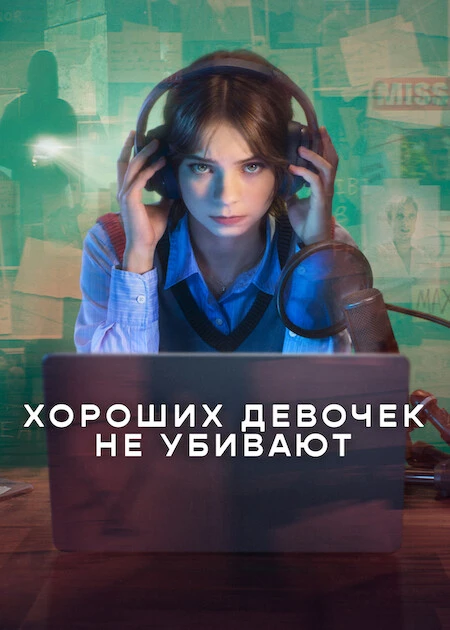 Постер к фильму Хороших девочек не убивают / A Good Girl's Guide to Murder [S01-02] (2024-2026) WEB-DLRip-AVC от DoMiNo & селезень | D | Videofilm Int.