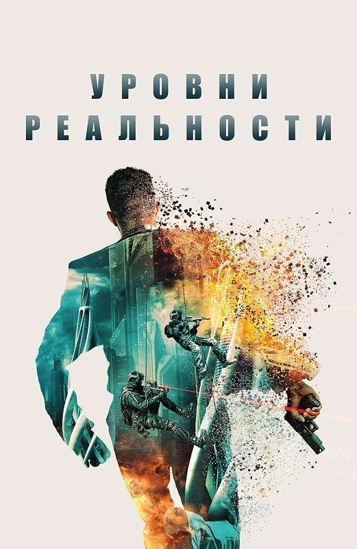 Постер к фильму Уровни реальности / Levels (2024) BDRip-AVC от DoMiNo & селезень | D | КинопоискHD