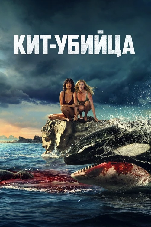 Постер к фильму Кит-убийца / Killer Whale (2026) BDRemux 1080p от селезень | D | Невафильм