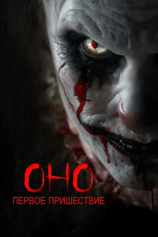 Постер к фильму Оно. Первое пришествие / Diabolic (2025) BDRip 720p от DoMiNo & селезень | D | Lucky Production