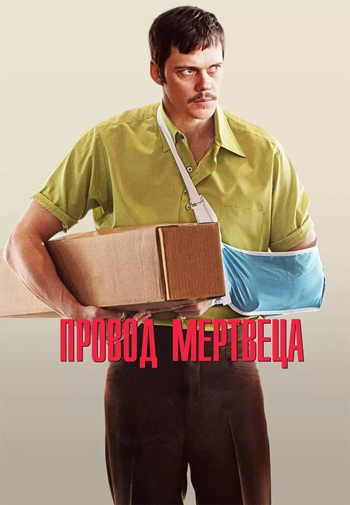 Постер к фильму Провод мертвеца / Dead Man's Wire (2025) WEB-DL 1080p от селезень | D