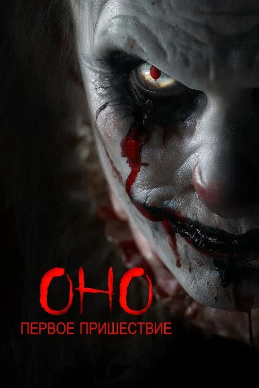 Постер к фильму Оно. Первое пришествие / Diabolic (2025) BDRip от DoMiNo & селезень | D | Lucky Production