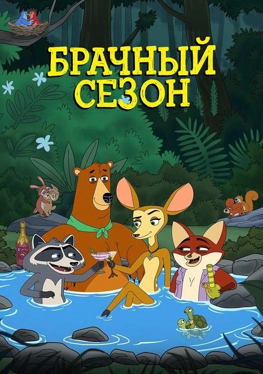 Постер к фильму Брачный сезон / Mating Season [S01] (2026) WEB-DLRip-AVC от DoMiNo & селезень | D | Movie Dubbing
