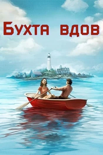 Постер к фильму Бухта вдов / Widow's Bay [01x01-02 из 10] (2026) WEB-DLRip-AVC от DoMiNo & селезень | Red Head Sound