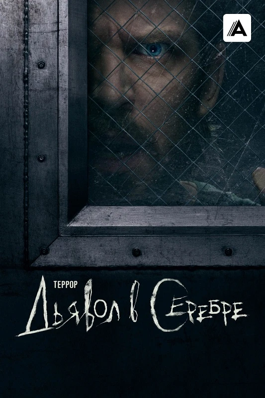 Постер к фильму Террор / The Terror [03x01-02 из 06] (2026) WEB-DLRip-AVC от DoMiNo & селезень | HDrezka Studio