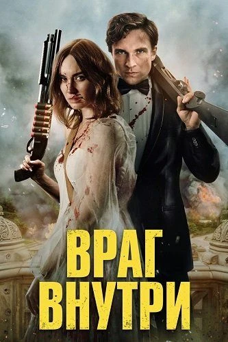 Постер к фильму Враг внутри / An Enemy Within (2025) BDRip 720p от DoMiNo & селезень | заКАДРЫ