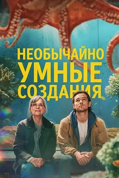 Постер к фильму Необычайно умные создания / Remarkably Bright Creatures (2026) WEB-DL 1080p от селезень | D | Movie Dubbing