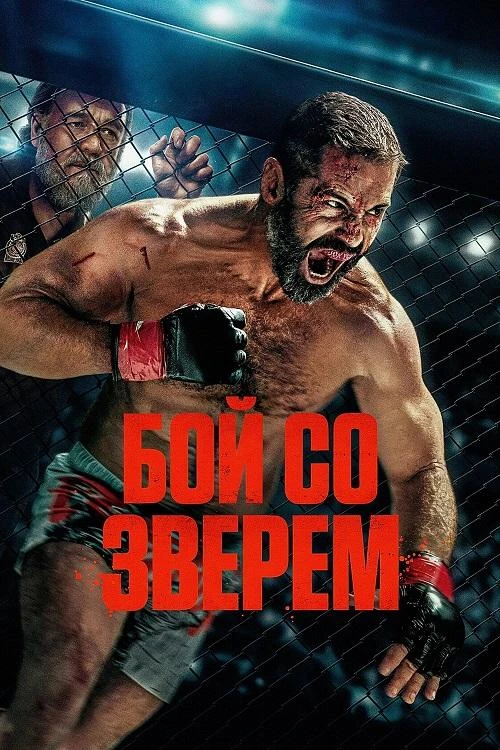 Постер к фильму Бой со зверем / Beast (2026) WEB-DL 720p от селезень | D | Мосфильм-Мастер