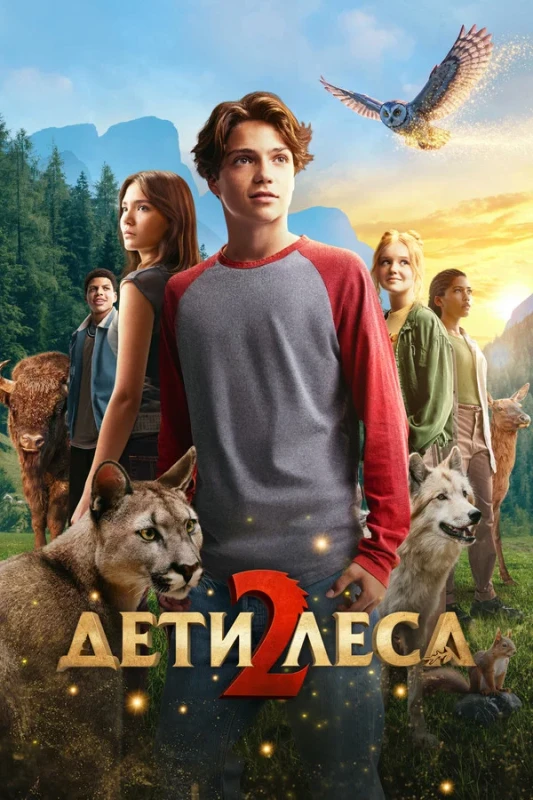 Постер к фильму Дети леса 2 / Woodwalkers 2 (2026) WEB-DLRip-AVC от DoMiNo & селезень | D | Мосфильм-Мастер