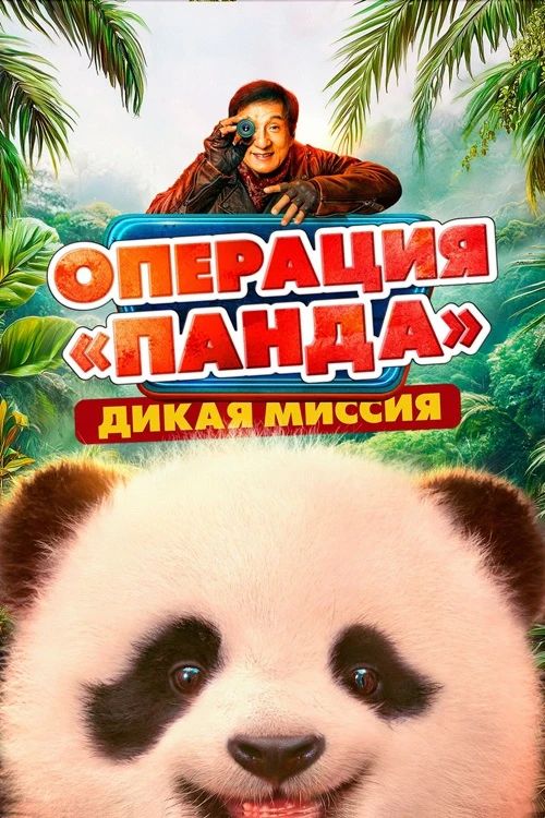 Постер к фильму Операция «Панда». Дикая миссия / Xiong mao ji hua zhi bi luo qi yu ji / Panda Plan 2: The Magical (2026) WEB-DL 1080p от селезень | D | Кипарис
