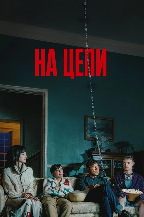 Постер к фильму На цепи / Heel / Good Boy (2025) BDRemux 1080p от селезень | D | Мосфильм-Мастер