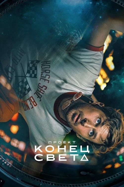 Постер к фильму Проект «Конец света» / Project Hail Mary (2026) WEB-DL 720p от селезень | D | MovieDalen | IMAX