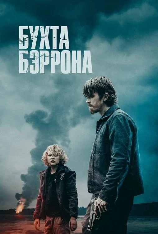 Постер к фильму Бухта Бэррона / Barron's Cove (2024) BDRip 720p от DoMiNo & селезень | D, P | CPI Films, заКАДРЫ