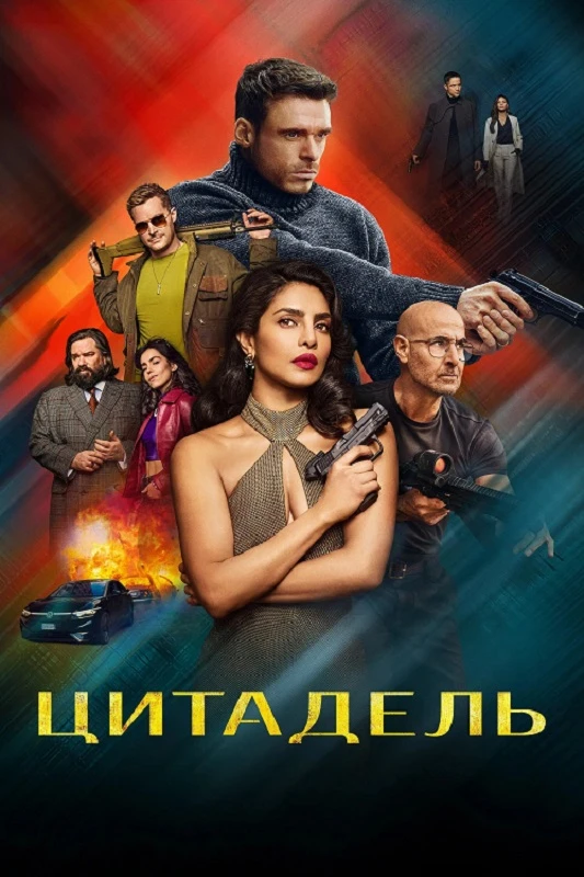 Постер к фильму Цитадель / Citadel [S02] (2026) WEB-DLRip-AVC от DoMiNo & селезень | HDrezka Studio