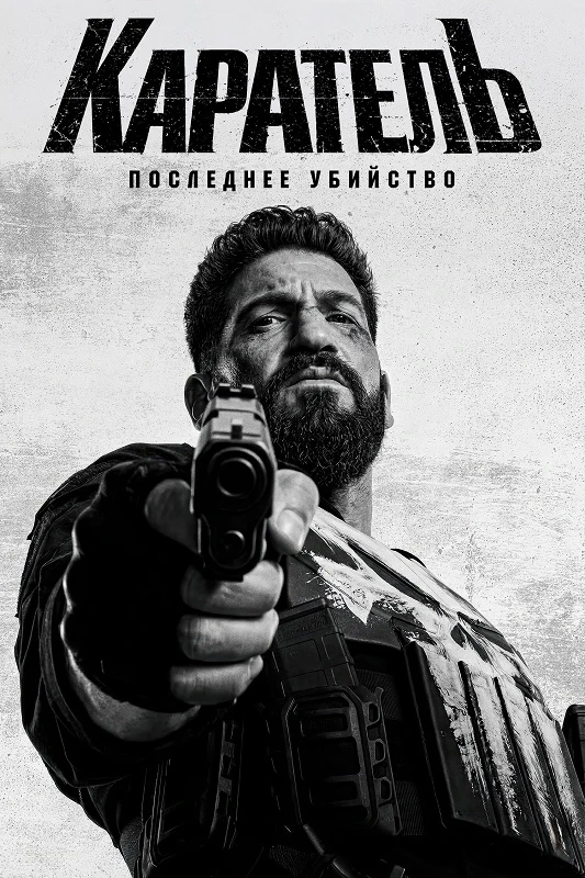 Постер к фильму Каратель: Последнее убийство / The Punisher: One Last Kill (2026) WEB-DLRip 1080p от DoMiNo & селезень | D, P | WinMedia, HDRezka Studio