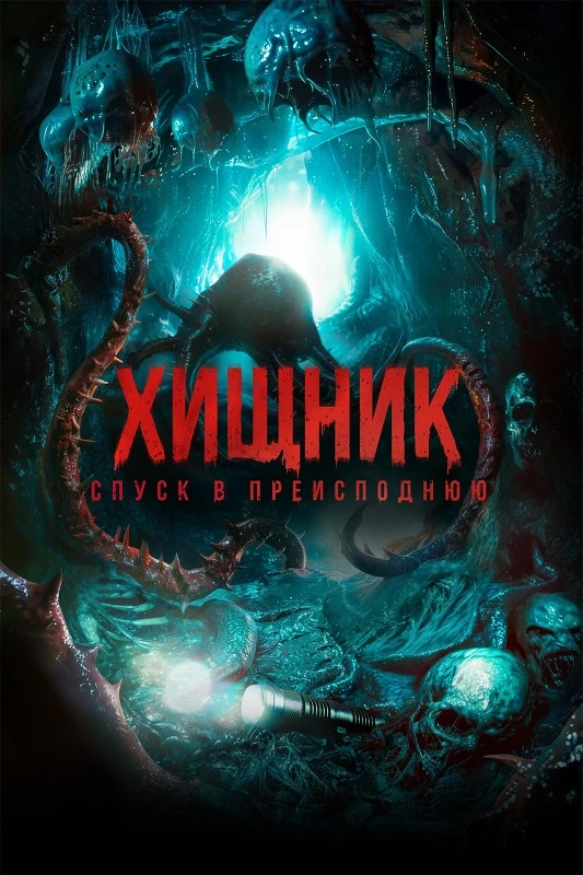 Постер к фильму Хищник. Спуск в преисподнюю / Bone Keeper (2025) WEB-DLRip-AVC от DoMiNo & селезень | D | КинопоискHD