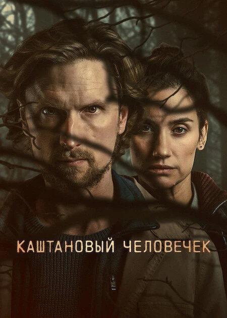 Постер к фильму Каштановый человечек / The Chestnut Man [S02] (2026) WEB-DLRip-AVC от DoMiNo & селезень | D | Movie Dubbing