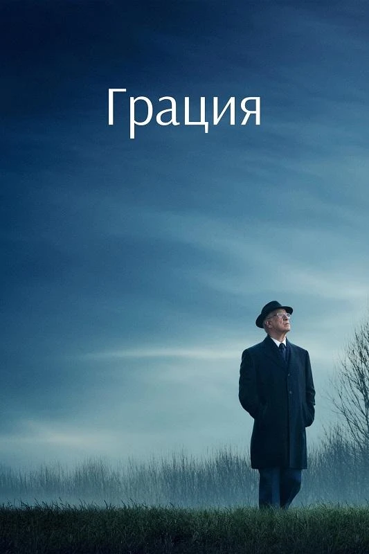 Постер к фильму Грация / Помилование / La grazia / Grace (2025) BDRip 720p от DoMiNo & селезень | D | Велес