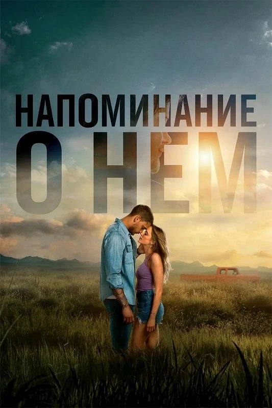 Постер к фильму Напоминание о нём / Reminders of Him (2026) BDRip 720p от DoMiNo & селезень | D | Movie Dubbing